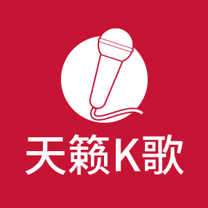 天籁K歌