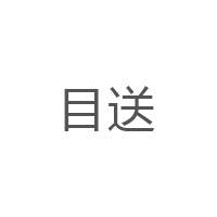 目送/musong