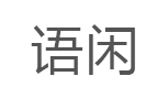 语闲/Yu Xian